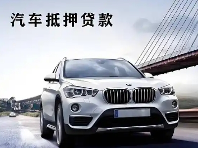 河曲车抵贷如何办理押车和不押车?